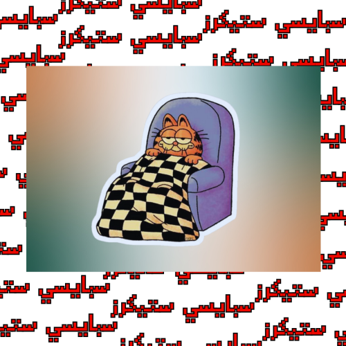 ستيكر غارفيلد (حبة)