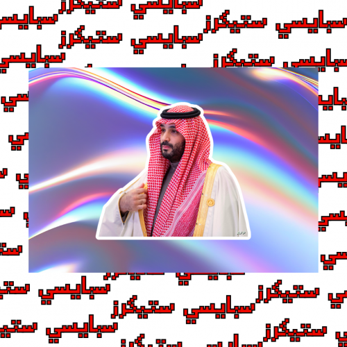 ستيكر محمد بن سلمان (حبة)