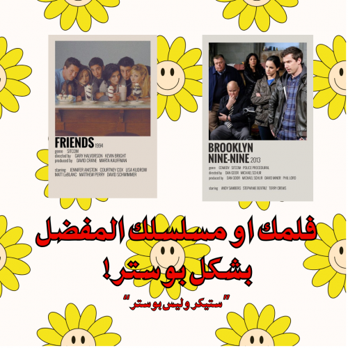 فلمك او مسلسلك المفضل!