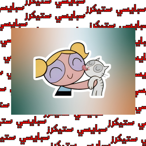ستيكر بابلز (حبة)