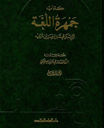 جمهرة اللغة لابن دريد