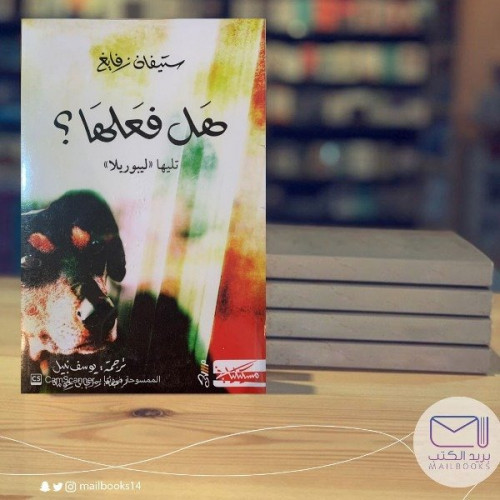 هل فعلها ؟ - ستيفان زفايغ