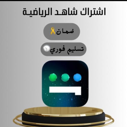 اشتراك شاهد الرياضي ( رياضه . مسلسلات. افلام )