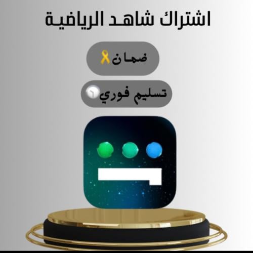 اشتـراك شـاهد الريـاضي الشامـل(رياضـه + مسلسلات، و...