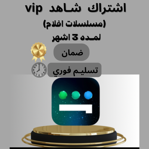 شـاهد vip (مسلسلات وافلام ) ملف خاص فيك لمده 3 اشه...