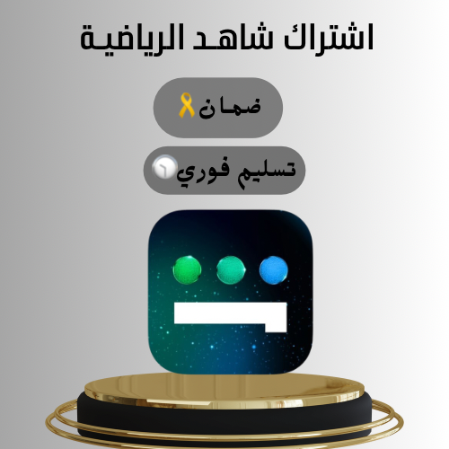 اشتراك شاهد رياضي(الشـامل) رياضي+VIP شهر كـامل