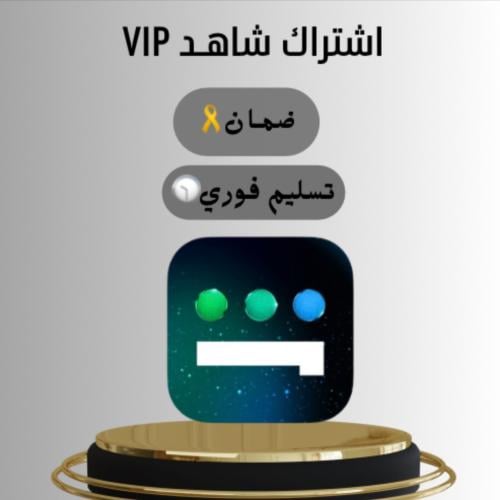 اشتراك شاهد vip شهر كامل (مسلسلات،افلام)( مــلف خـ...