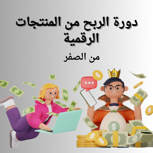 دورة الربح من المنتجات الرقميه من الصفر