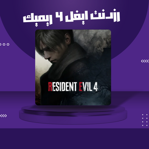 حساب رزدنت ايفل 4 ريميك - resident evil 4 remake