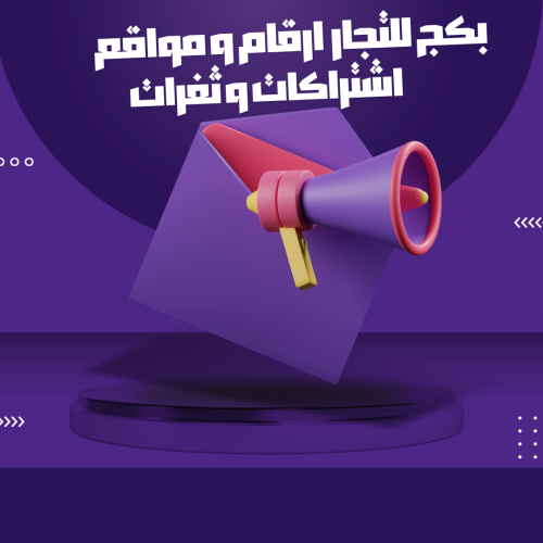 بكج مواقع وارقام موردين اشتراكات رقمية