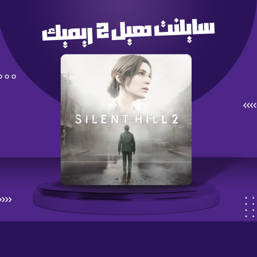 حساب سايلنت هيل 2 ريميك النسخة الفاخرة - SILENT HI...