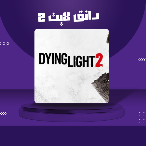 حساب دانق لايت 2 - DYINGLIGHT2