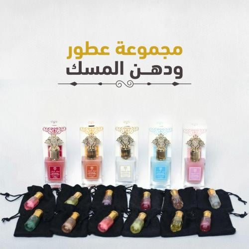 مجموعة عطور ودهن المسك