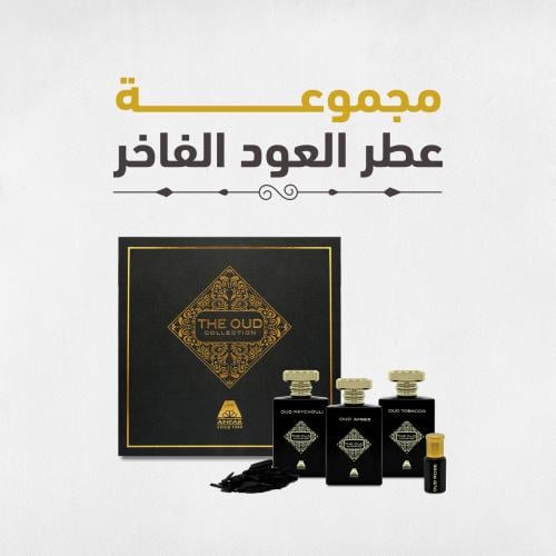 مجموعة عطر العود الفاخرة