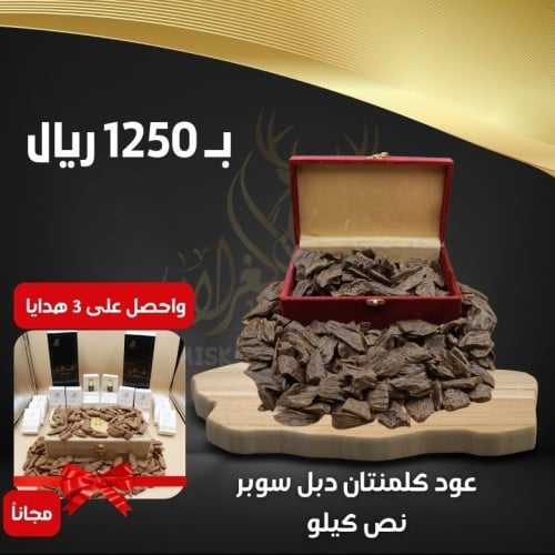 عرض نصف كيلو عود كلمنتان + 3 هدايا