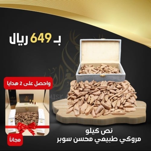 عرض نصف كيلو عود المروكي محسن + هديتين