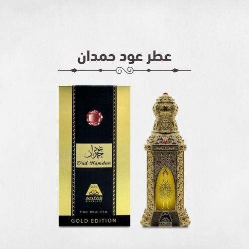 عطر عود حمدان