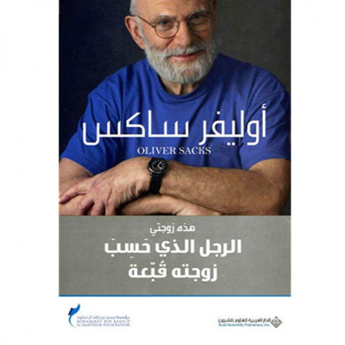 الرجل الذي حسب زوجته قبعة