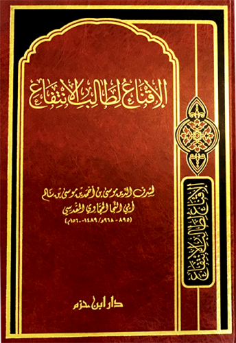 الإقناع لطالب الإنتفاع   ( ورق شاموا ) / مجلد