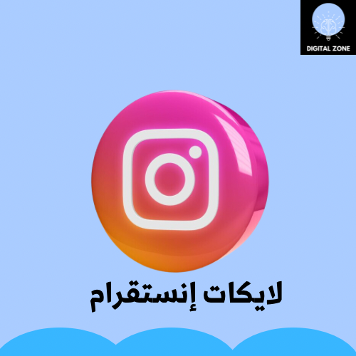 لايكات إنستقرام