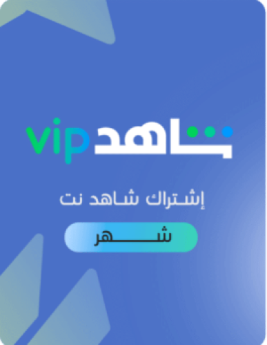 شاهد Shahid VIP - شهر