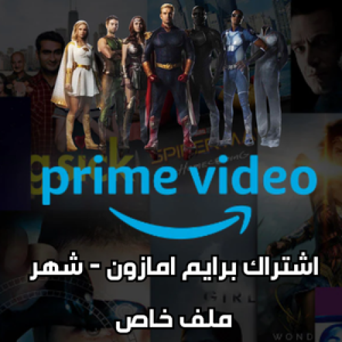 Prime Video اشتراك امازون برايم - 1 شهر