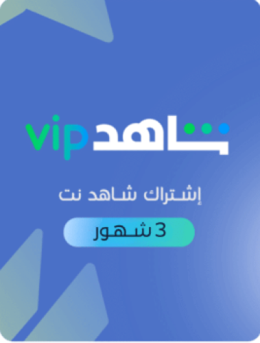 شاهد Shahid VIP - اشتراك 3 اشهر