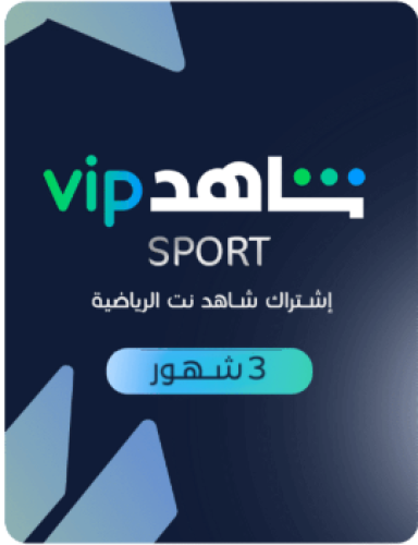 شاهد الرياضية Shahid VIP Sport- اشترك 3 اشهر