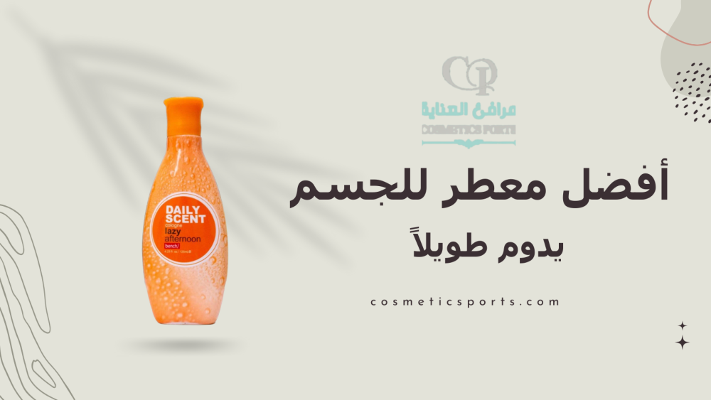 أفضل معطر للجسم يدوم طويلاً - اختاري الأفضل لعام 2024