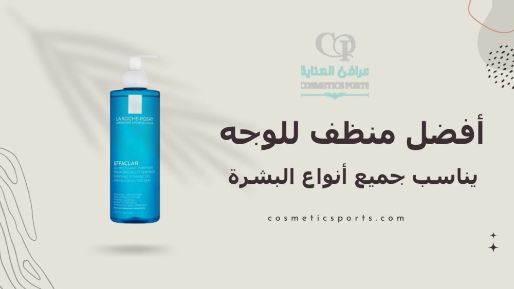 أفضل منظف للوجه يناسب جميع أنواع البشرة