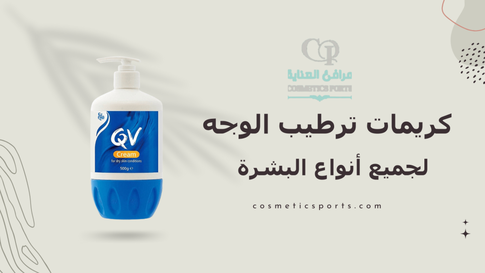 أفضل كريمات ترطيب الوجه لجميع أنواع البشرة 2024