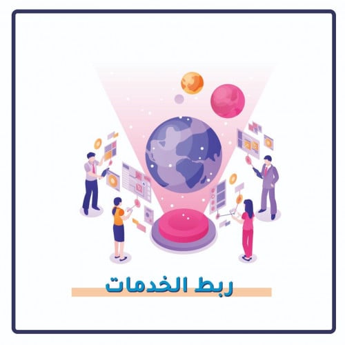 ربط الخدمات