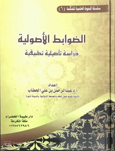 الضوابط الأصولية - دراسة تأصيلية تطبيقية -