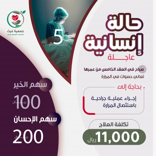 صباح استئصال المرارة حالة رقم 5 جمعية غيث للخدمات الصحية