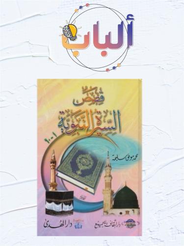 قصص السيرة النبوية ( 60 قصة )