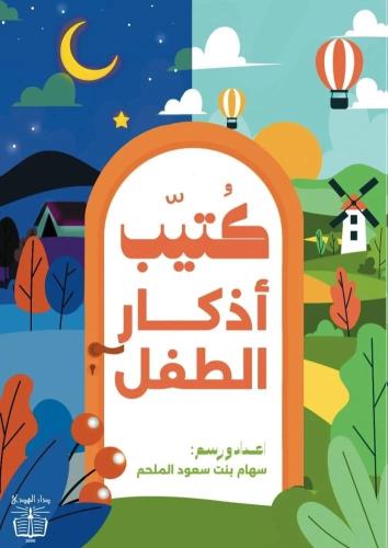 كتيب أذكار الطفل ( 3- 9 سنوات )