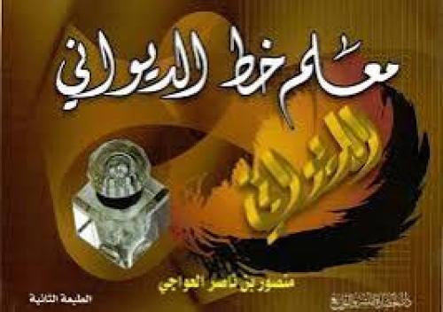 كراسة الخط الديواني