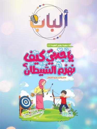 يا جدتي كيف نهزم الشيطان؟ ( 7-11 سنة)