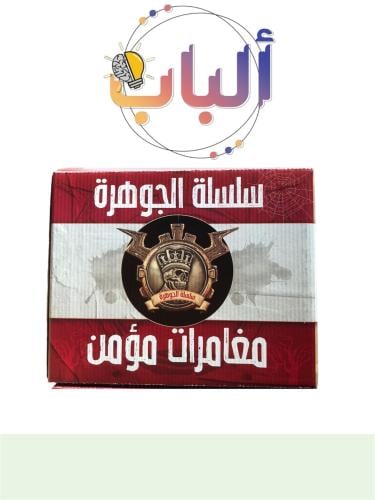 مغامرات مؤمن ( قصة واحدة )