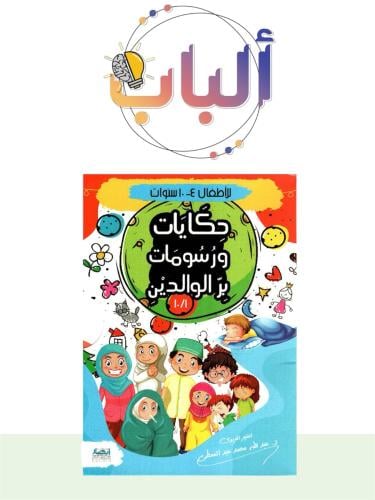 حكايات ورسومات بر الوالدين ( 10 أجزاء)