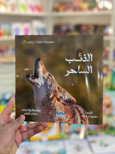 الذئب الساحر ( 9-15 سنة)