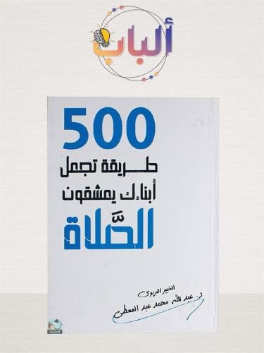 500 طريقة تجعل أبنائك يعشقون الصلاة ( نسخة حديثة)