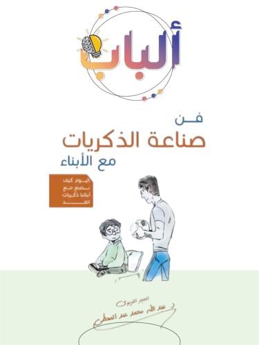 فن صناعة الذكريات مع الأبناء.