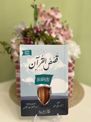 قصص القرآن ( 30 قصة )