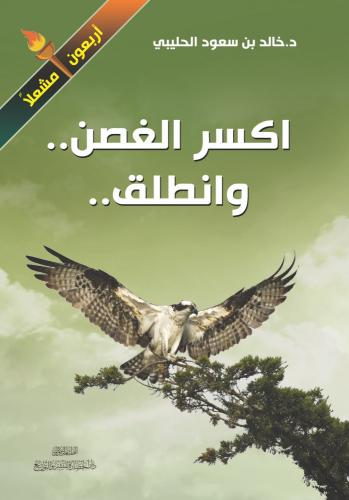 اكسر الغصن وانطلق