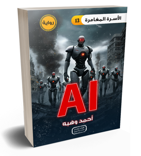 رواية AI الذكاء الاصطناعي - الأسرة المغامرة 14