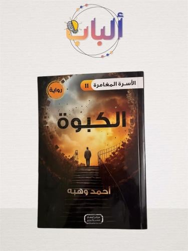 الكبوة - الأسرة المغامرة