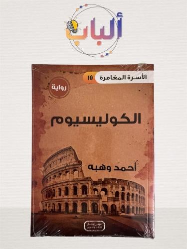الكوليسيوم - الأسرة المغامرة 10