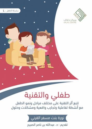طفلي والتقنية