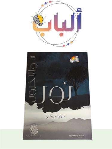 رواية ( نور والآخرون ) للفتيات 12 وأعلى